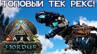 НАЧАЛО ПУТИ К БОССАМ // ARK Survival Evolved Fjordur #6