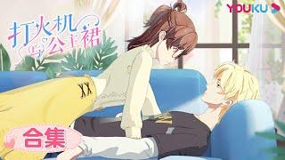 MULTISUB【Lighter&Princess Dress】EP01-13FULL | Romantic Animation | YOUKU ANIMATION