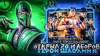 ОТКРЫЛ 20 НАБОРОВ ГЕРОИ ШАОЛИНЯ МНОГО АЛМАЗОК | ОХОТА ЗА РЕПТИЛИЕЙ | Mortal kombat mobile