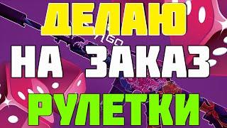 Как создать рулетку за 15 минут?Делаю рулетки на заказ 250р!