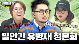 유병재가 내향인으로서 살아가는 방법.. I라면 공감 100% [비밀보장 505회]