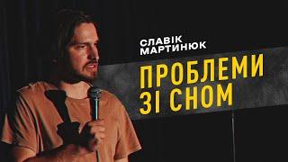 Славік Мартинюк | Проблеми зі сном