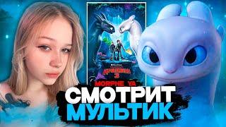 МОРФИ СМОТРИТ МУЛЬТИК КАК ПРИРУЧИТЬ ДРАКОНА 3 | ЛУЧШЕЕ С ПРОСМОТРА