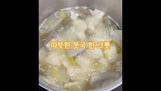 #뭇국 #가을무 #가을무는달다 #가을무요리 #국 #한국음식 #koreanfood #좋아요 #like #subscribe #韩国料理 #뭇국과깍두기 #달다달어 #맛있는고 #아침밥