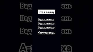 Вадим ты пельмень