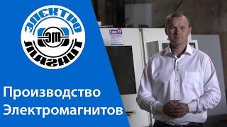 Компания "Электромагнит" полный цикл производства для всех отраслей промышленности electromagnit.ru