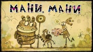 Приключения Куми-Куми - Мани, Мани (Премьера серии) | Смешные мультики