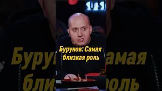 Сергей Бурунов: Самая близкая роль | ВОПРОС РЕБРОМ #вопросребром #сергейбурунов #баста #shorts