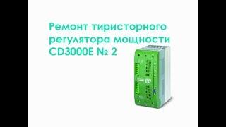 Ремонт тиристорного регулятора мощности CD3000E №2