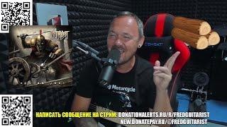 ФРЕД СМОТРИТ МЭЙ ЛИАНА ПРО ДЕРЕВО! | ПРО НОВЫЙ СИНГЛ АРИИ | ПОХОТЬ В БАНЬКЕ!