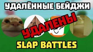 УДАЛЁННЫЕ БЕЙДЖИ В Slap Battles Roblox.