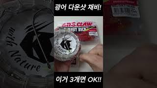 광어 다운샷채비(봉돌,바늘,웜끼우는방법 쉽게 알려드려요)