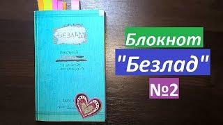 Творческий блокнот от  Кери Смит "Беспорядок"