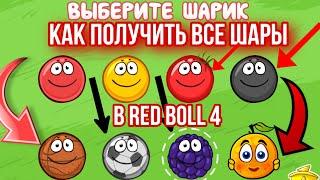 Как получить все шары в Red boll 4️за 2 минуты!Лучший тутор по прохождению всех Шаров ️️️