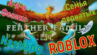 Cемья птиц роблокс феникс симулятор птицы обзор птички feather family roblox phoenix simulator bird