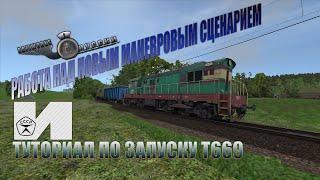 Работа над будущим маневр сценарием и запуск локомотива Т669