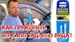 КАК ПРИКЛЕИТЬ ЗЕРКАЛО ЗАДНЕГО ВИДА? Чем клеить зеркало? Клей для стекла/ ABRO REAR VIEW MIRROR