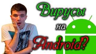 Нужен ли антивирус для Android смартфона или планшета?