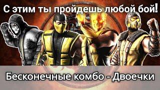 Полезная Фишка - Бесконечные Двоечки на примере 184 боя Белого Лотоса | mortal kombat mobile