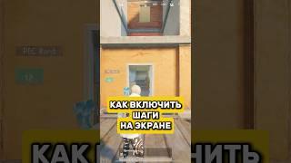 Как включить шаги #pubgmobile #pubgm #pubg #пубгмобайл #пубгм #пубг #pabgmobile #pabgm #pabg #пабг