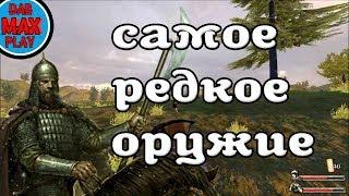 РЕДКОЕ ОРУЖИЕ В Mount And Blade WarBand