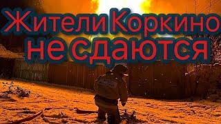 Жители Коркино не сдаются