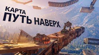 Карта «Путь наверх» | Crossout