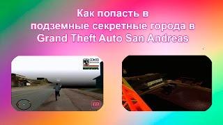 Как попасть в подземные города в GTA San Andreas