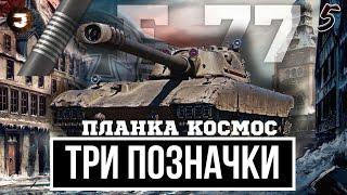 E 77 -  ФІНАЛ ●  4000 СУМАРКИ НА ТРИ ПОЗНАЧКИ ● НАЙБІЛЬША ПЛАНКА НА 9 РІВНІ ОКРІМ ТАНКІВ ЗА НАТИСК