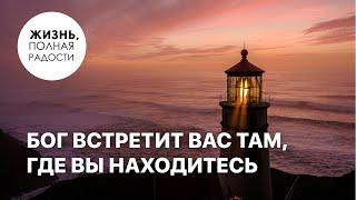 Джойс Майер: Бог встретит вас там, где вы находитесь