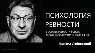 Психология ревности Михаил Лабковский