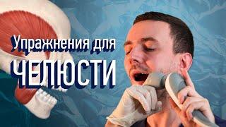 Упражнения для челюсти | ВНЧС