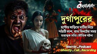 দুর্গাপুরের Haunted বাড়িতে পাঁচটি লাশ | Ghostly Call Recording | Sotti Bhuter Ghotona @QrioFyte