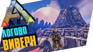 ЛОГОВО ВИВЕРН, ПОИСКИ МЕСТА ПОД БАЗУ, КАРТА VOLCANO - ARK: SURVIVAL EVOLVED