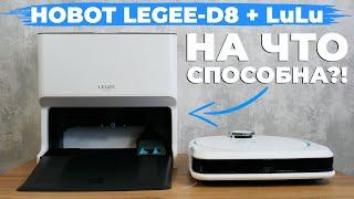 Станция Hobot LEGEE LuLu  для робота-пылесоса LEGEE-D8 ОБЗОР и ТЕСТ Плюсы и минусы️