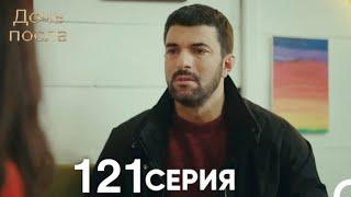 Дочь посла 121 Серия (Русский Дубляж)