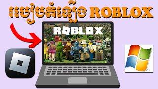 របៀបតំឡើង ROBLOX នៅលើកុំព្យូទ័រវគ្គ ២ | How to install ROBLOX on Windows 10 Khmer Part 2