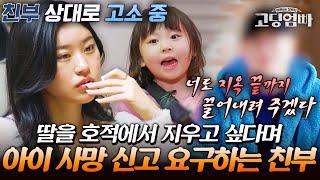 "내 돈 탐하면 어떡해? 내 딸은 맞아?" 살아있는 아이를 사망 신고 요구까지 한 친부의 직접 등판｜#다시보는고딩엄빠