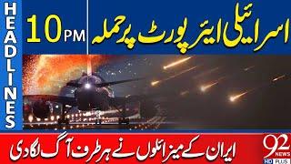 Iran Attack on Israeli Airport | Headlines 10PM | 92 News HD