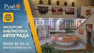 Бибилотека Автограда / Экскурсия