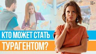 Кому подходит РАБОТА ТУРАГЕНТОМ? Особенности работы в туризме // Юлия Новосад // 16+