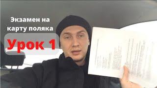 Урок 1. Вопросы на экзамен на карту поляка и сталый побыт