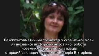 Лексико-граматичний тренажер з УЯІ як форма самостійної роботи іноземних студентів-початківців