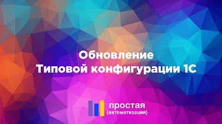 Обновление типовой конфигурации 1С