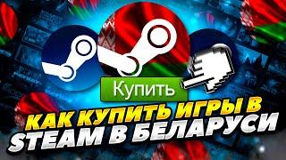 КАК КУПИТЬ НЕДОСТУПНЫЕ ИГРЫ В СТИМЕ В БЕЛАРУСИ 2024 ГОДУ! КАК КУПИТЬ ИГРЫ В STEAM В БЕЛАРУСИ 2024