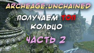 ARCHEAGE:UNCHAINED 6.1. ПРОДОЛЖЕНИЕ КВЕСТОВ НА ТОПОВОЕ КОЛЬЦО. HIRAMS' CHOSEN RING. ЧАСТЬ #2