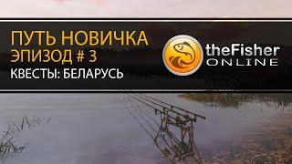 Fisher Online Путь новичка #3 - Квесты: пруд Дукора (Беларусь)