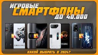 Лучшие игровые смартфоны до 40000 рублей в 2024 году | Какой игровой смартфон купить?