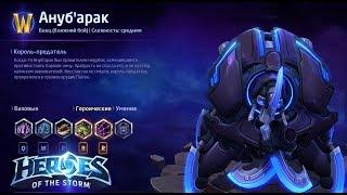 Heroes of the storm/Герои шторма. Pro gaming. НОВЫЙ Ануб'арак. Tank билд.