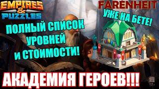 АКАДЕМИЯ ГЕРОЕВ НА БЕТЕ! ПОДРОБНЫЙ ОБЗОР ТОГО, ЧТО ВНУТРИ! НОВОЕ ЗДАНИЕ! Empires & Puzzles